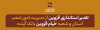 تقدیر استانداری قزوین از مدیریت امور شعب استان و شعبه «خیام قزوین» بانک آینده